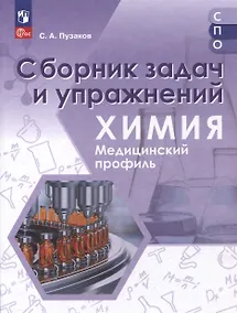 Купить Химия. Медицинский профиль. Сборник задач и упражнений. Учебное пособие для СПО — Фото №1