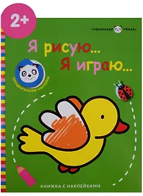 Купить Маленькая панда.Я рисую,я играю. Вып.1.Птичка — Фото №1