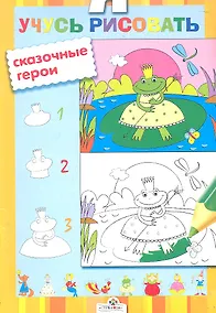 Купить Я учусь рисовать Сказочные герои — Фото №1