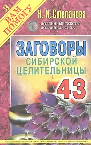 Купить Заговоры сибирской целительницы. Выпуск 43 — Фото №1