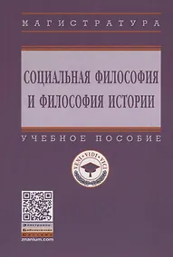 Купить Социальная философия и философия истории. Учебное пособие — Фото №1