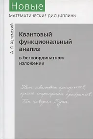Купить Квантовый функциональный анализ в бескоординатном изложении — Фото №1