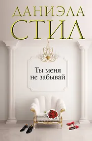 Купить Ты меня не забывай — Фото №1