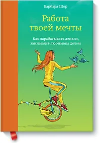 Купить Работа твоей мечты. Как зарабатывать деньги, занимаясь любимым делом — Фото №1