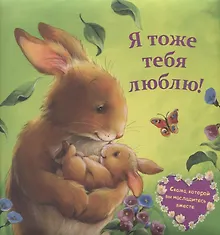 Купить Я тоже тебя люблю! — Фото №1
