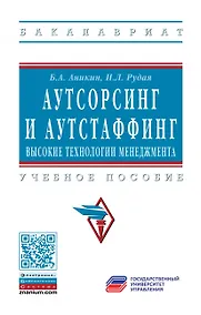 Купить Аутсорсинг и аутстаффинг: высокие технологии менеджмента — Фото №1