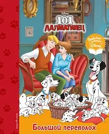 Купить 101 далматинец. Большой переполох — Фото №1