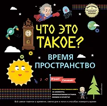 Купить Что это такое? Время и пространство — Фото №1