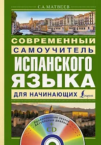 Купить Матвеев(школа+CD)Современный самоучитель испанского языка для начинающих — Фото №1