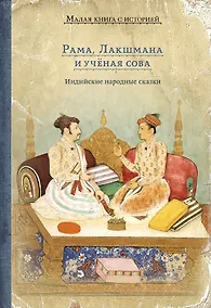 Купить Рама, Лакшмана и учёная сова — Фото №1