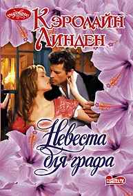 Купить Невеста для графа — Фото №1