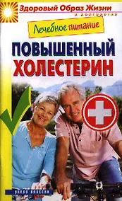 Купить Лечебное питание. Повышенный холестерин — Фото №1