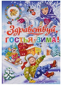 Купить Здравствуй,гостья-Зима! — Фото №1