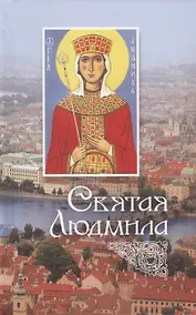Купить Святая Людмила — Фото №1