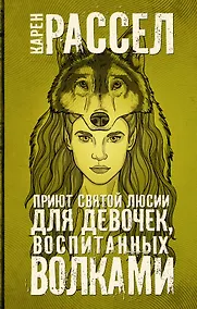 Купить Приют святой Люсии для девочек, воспитанных волками — Фото №1