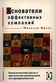 Купить Основатели эффективных компаний. Психологический анализ и практические рекомендации для предпринимателей. /Перев. с нем. — Фото №1
