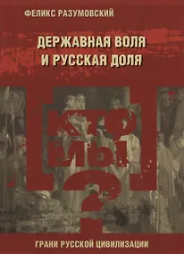 Купить Кто мы? Державная воля и русская доля — Фото №1