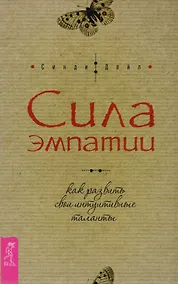 Купить Сила эмпатии: как развить свои интуитивные таланты — Фото №1
