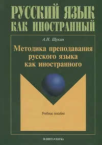 Купить Методика преподавания русского языка как иностранного (5 изд.) (РЯкИ) Щукин — Фото №1