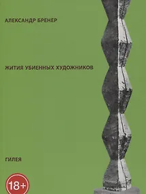 Купить Жития убиенных художников (м) (18+) (2 изд) Бренер — Фото №1