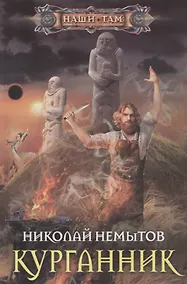 Купить Курганник — Фото №1