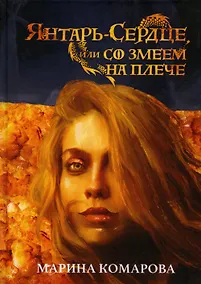 Купить Янтарь-сердце, или Со змеем на  плече — Фото №1