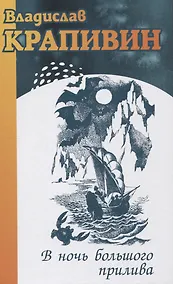 Купить В ночь большого прилива: роман-трилогия — Фото №1