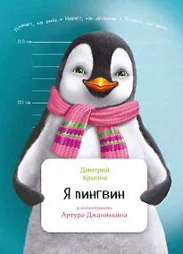 Купить Я пингвин — Фото №1