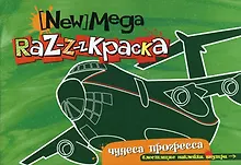 Купить Мега-раскраска Чудеса прогресса (с блестящими наклейками) (мягк) (Миллион меню для учения и развлечения). Данилова О. (Урал ЛТД) — Фото №1