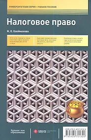 Купить Налоговое право: учеб. пособие — Фото №1