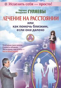 Купить Лечение на расстоянии или как помочь близким, если они далеко — Фото №1