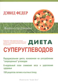 Купить Диета суперуглеводов — Фото №1