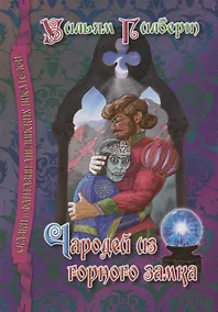 Купить Чародей из горного замка — Фото №1