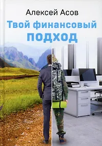 Купить Твой финансовый подход — Фото №1