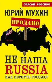 Купить НЕ наша Russia. Как вернуть Россию? — Фото №1