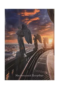 Купить Открытка одинарная СПб Мистический Петербург Ангелы Исаакиевского собора — Фото №1