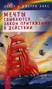 Купить Мечты сбываются! Закон Притяжения в действии — Фото №1