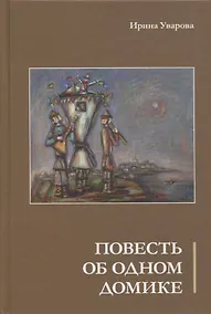Купить Повесть об одном домике — Фото №1