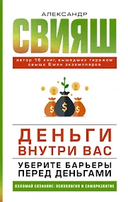 Купить Деньги внутри вас. Уберите барьеры перед деньгами — Фото №1