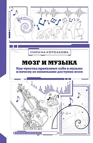 Купить Мозг и музыка. Как чувства проявляют себя в музыке и почему ее понимание доступно всем — Фото №1