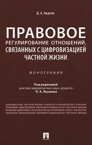 Купить Правовое регулирование отношений, связанных с цифровизацией частной жизни. Монография — Фото №1