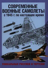 Купить Современные военные самолеты. С 1945 г. по настоящее время. Уникальные рисунки и чертежи — Фото №1