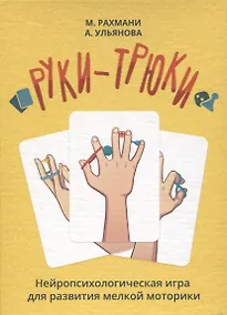 Купить Руки-трюки. Нейропсихологическая игра для развития мелкой моторики — Фото №1