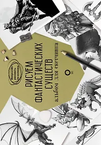 Купить Рисуем фантастических существ. Альбом для скетчинга — Фото №1