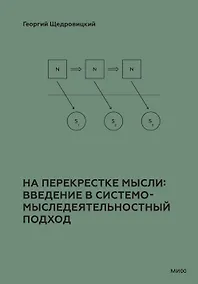 Купить На перекрестке мысли: введение в системомыследеятельностный подход — Фото №1