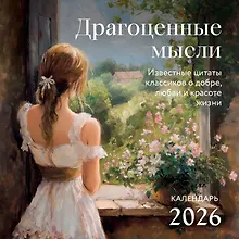 Купить Календарь 2026г 300*300 "Драгоценные мысли. Известные цитаты классиков о добре, любви и красоте жизни" настенный, на скрепке — Фото №1