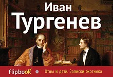 Купить Отцы и дети. Записки охотника — Фото №1