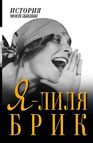 Купить Я - Лиля Брик — Фото №1