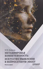 Купить Метацифровая компетентность: искусство мышления в нейросетевую эпоху: Монография — Фото №1