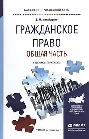 Купить Гражданское право. Общая часть: учебник и практикум для прикладного бакалавриата — Фото №1